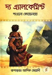 দ্য এ্যালকেমিস্ট: পাওলো কোয়েলহো - দ্য এ্যালকেমিস্ট: Paulo Coelho - Rokomari